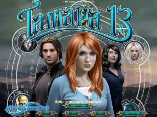 Tamara the 13th (русская версия)