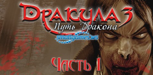 Дракула 3. Путь дракона. Часть I