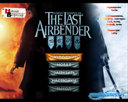 M. Night Shyamalan: The Last Airbender (русская версия)