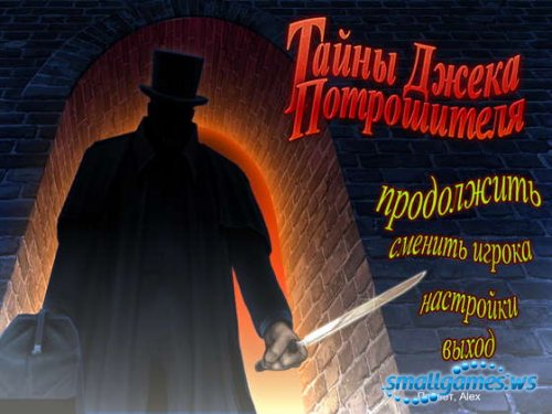 Тайны Джека Потрошителя