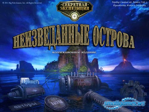 Секретная экспедиция 5: Неизведанные острова КИ