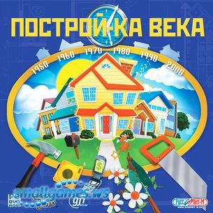 Построй-ка века