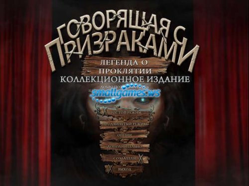 Говорящая с призраками. Легенда о проклятии. Коллекционное издание