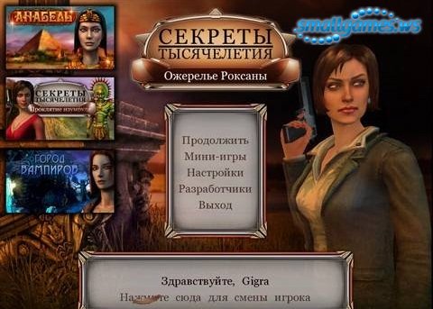 Секреты тысячелетия. Ожерелье Роксаны