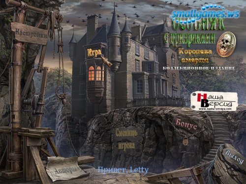 Haunted Manor: Queen Of Death. Collectors Edition (русская версия)