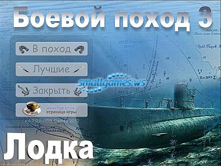 Лодка. Боевой поход 3