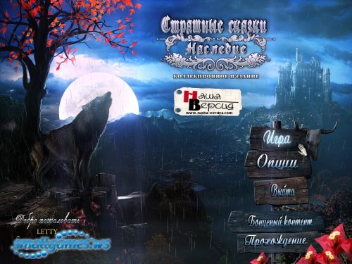 Grim Tales 2. The Legacy Collectors Edition (русская версия)