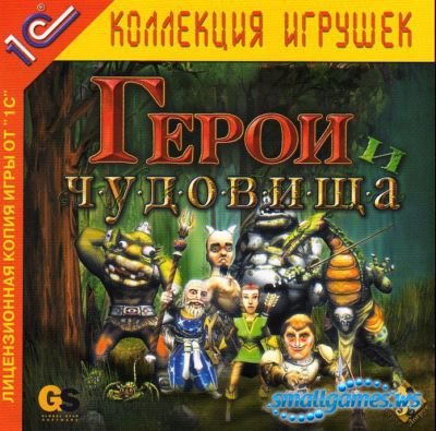 Герои и чудовища