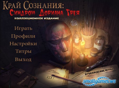 Край сознания. Синдром Дориана Грея. Коллекционое издание