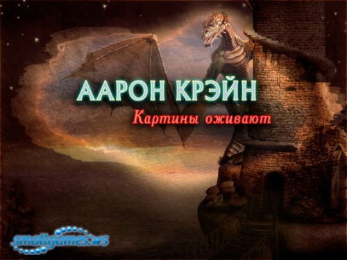 Аарон Крэйн. Картины оживают