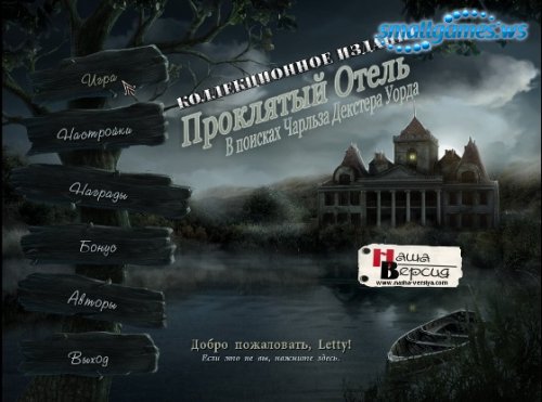 Haunted Hotel 4: Charles Dexter Ward. Collectors Edition (русская версия)