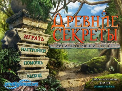 Древние секреты. Тайна пропавшей невесты