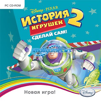 История игрушек 2. Сделай сам. История игрушек 2. Сделай сам.